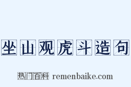 坐山观虎斗造句是什么意思的图片